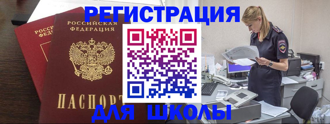 временная регистрация для школы в Камне-на-Оби
